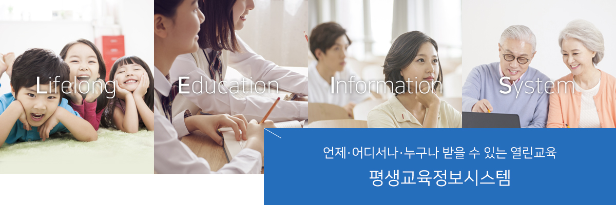 Lifelong, Education, information, System - 언제·어디서나·누구나 받을 수 있는 열린교육 평생교육정보시스템